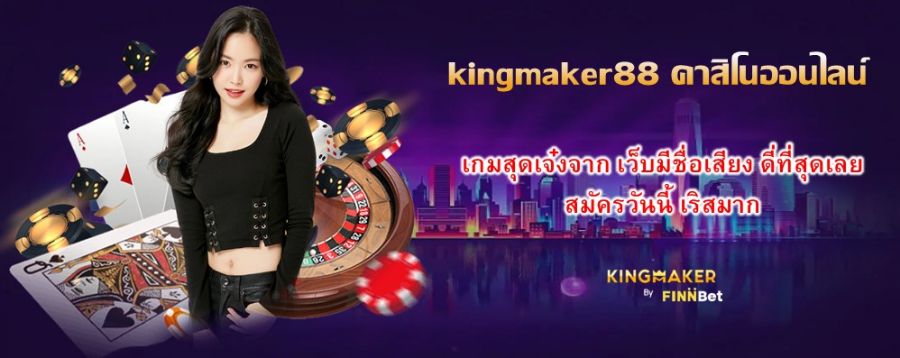 เกมสุดเจ๋งจาก kingmaker88 คาสิโนออนไลน์ เว็บมีชื่อเสียง ดี่ที่สุดเลย สมัครวันนี้ เริสมาก